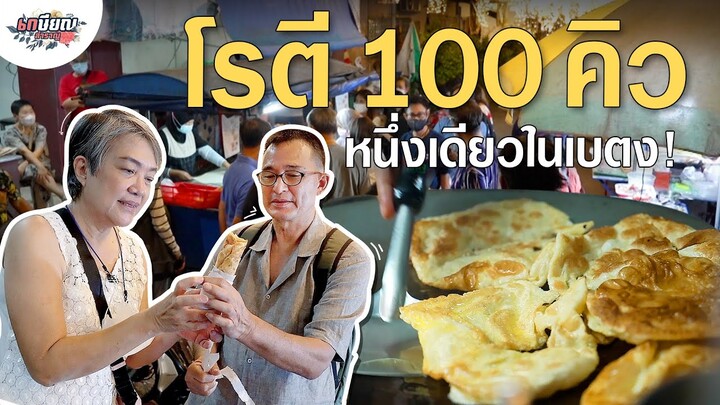 รวมสตรีทฟู้ดเบตง ราคาหลักสิบ อร่อยหลักล้าน! | เกษียณเที่ยวเบตง