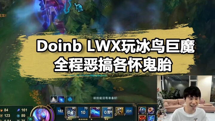 Lwx dan Doinb keluarkan champion Troll dan Ice Bird di lane bawah! “LOVE of KILL” bikin ulah gila!