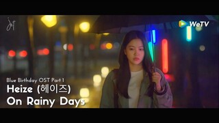 [MV-SUB] Heize (헤이즈) - On Rainy Days (비가 오는 날엔 (2021)) [Blue Birthday OST Part 1]- (HAN/ROM/ENG)