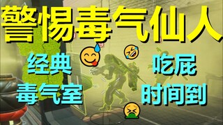 【APEX】警 惕 毒 气 仙 人