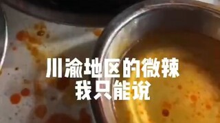 关于微辣...