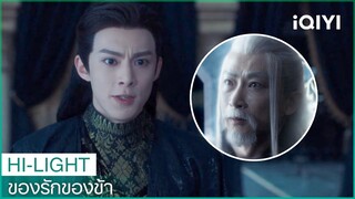 พ่อของ"ตงฟาง"สละชีวิตเพื่อลูก | ของรักของข้า EP18 ซับไทย | iQIYI Thailand