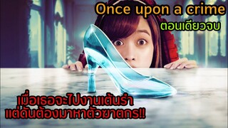 หนูน้อยหมวกแดงปะทะซิลเดอเรลล่า!! | ตามหาฆาตกรในงานเลี้ยง | สปอยตอนเดียวจบ