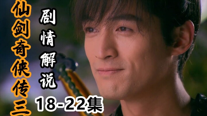 【شيانجيان تشيكسيا تشوان سان】 الجميع يخططون بذكاء للاستيلاء على جوهرة النار، وجينغ تيان وشويه جيان يع