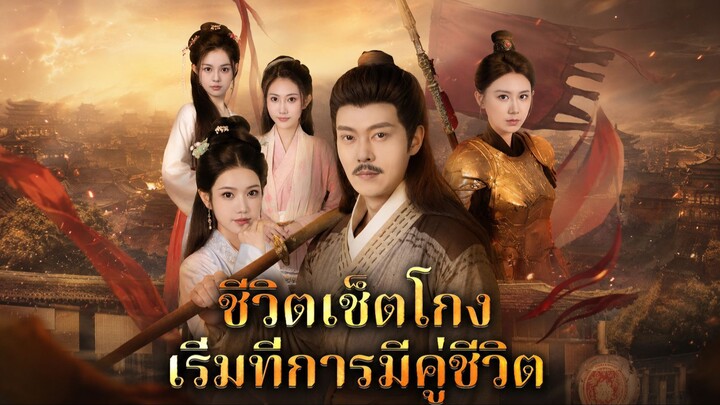 ชีวิตเซ็ตโกงเริ่มที่การมีคู่ชีวิต พากย์ไทย
