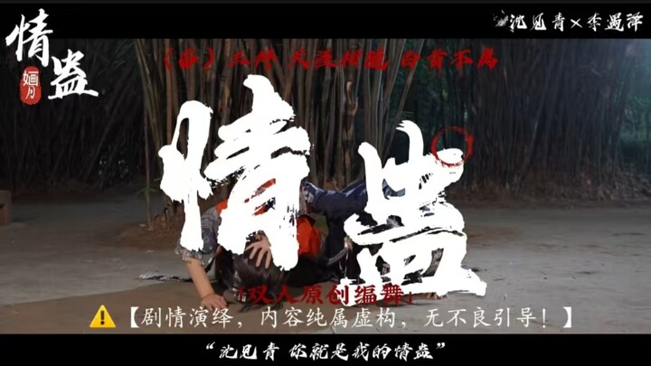 Love Gu | The first original choreography by a duo on the Internet | [Hua Yue]