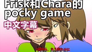 【Undertale手书/中文字幕】Frisk和Chara的Pocky game