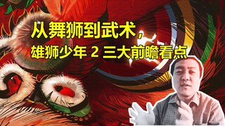 宋天师聊动漫：从舞狮到武术，雄狮少年2三大前瞻看点