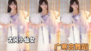 古方小仙女广寒宫舞蹈