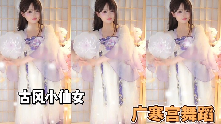 古方小仙女广寒宫舞蹈