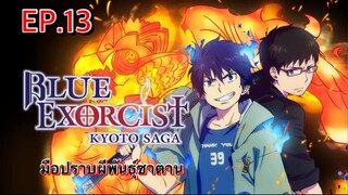 มือปราบผีพันธุ์ซาตาน ตอนที่ 13 พากย์ไทย