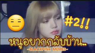 😜แบล็กพิงค์วงมีมีม|EP.#2|Sharkกีย์(อาการของคนโดนกอด)