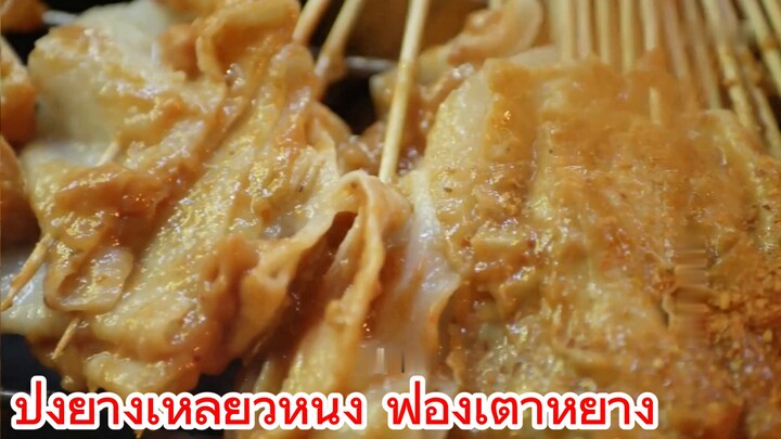 ปิ้งย่างเหลียวหนิง ฟองเต้าหู้ย่าง