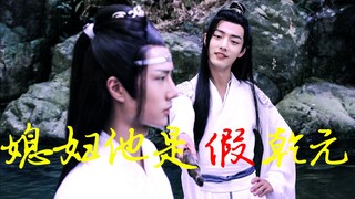 【剧版忘羡ABO】媳妇他是假乾元！3|乾元与坤泽熟软？