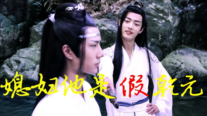 【剧版忘羡ABO】媳妇他是假乾元！3|乾元与坤泽熟软？