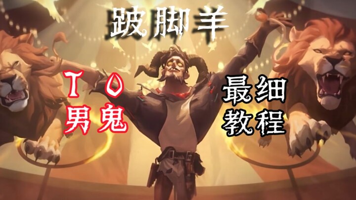 แทบหาทางแก้ไม่ได้! บทสอนเล่นดัฟเฟอร์ตัวใหม่พลังสูงสุดอย่าง “แกะขาเป๋”!