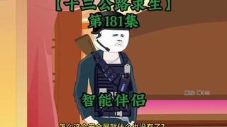 十三公路求生第181集