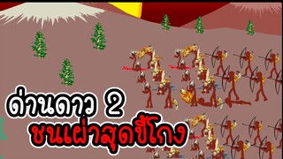 Stick War Legacy #22 - ด่านดาว 2 ชนเผ่าสุดขี้โกง [เกมมือถือ]