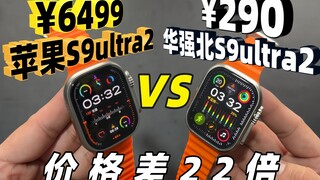 ราคา Apple S9 Ultra กับ Huaqiangbei S9 Ultra ต่างกันถึง 22 เท่า ประสบการณ์ผู้ใช้เหมือนกันหรือไม่