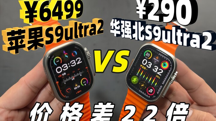 The price difference between Apple S9 Ultra and Huaqiangbei S9 Ultra is 22 times. Are the user exper