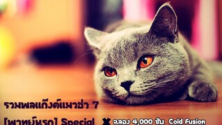 รวมพลแก๊งค์แมวฮ่า 7 พากย์นรก Special / ฉลอง 4000 ซับ + Cold Fusion / 2