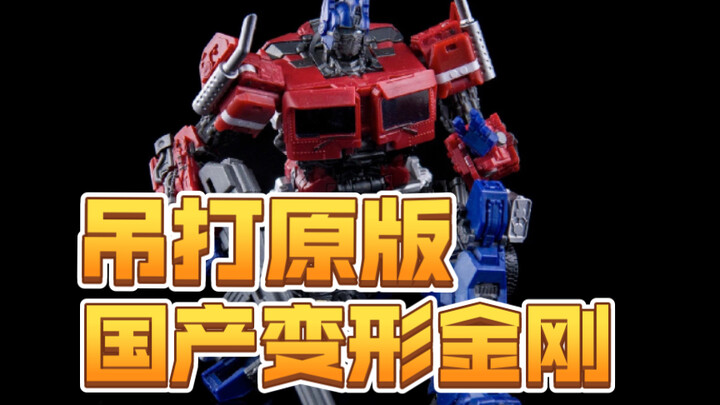 【模玩资讯速递】278元，国产可变成品擎天柱，综合素质吊打原版？！