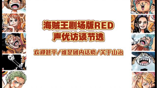 【海贼王】欢迎甚平/谁是团内话痨/关于山治（剧场版red声优谈话节选）