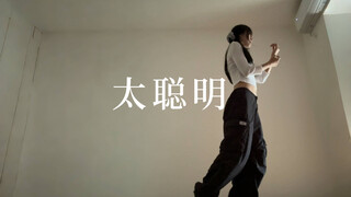 你到底在想什么呀？《太聪明》#小橘编舞#竖屏