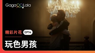 我們會找到一個地方，過著幸福快樂的生活！《玩色男孩 Playboyy the series》EP14 精彩片段︱GagaOOLala