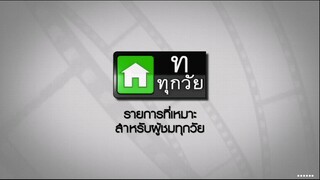 ซิทคอม เฮง เฮง เฮง 10ส.ค45 ตอนที่ 30