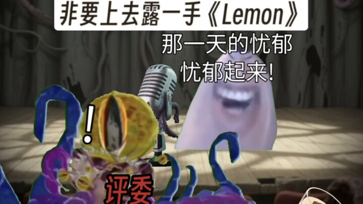 当你参加校园歌唱赛非要上去露一手《Lemon中文版》