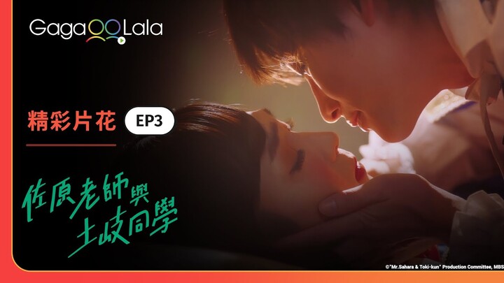 雖然是演戲...這一個吻還是讓他害羞到不行🥵《佐原老師與土岐同學》EP3 精彩片段︱GagaOOLala