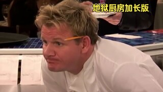 戈登：我站你对面都看出来你的灶台熄火了！【地狱厨房加长版】#YYY字译组#