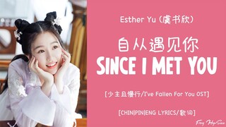 [Lyrics/歌词] Esther Yu (虞书欣) - 自从遇见你 (Since I Met You) (少主且慢行 OST / I've Fallen You OST)