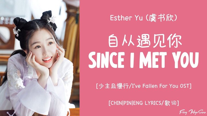 [Lyrics/歌词] Esther Yu (虞书欣) - 自从遇见你 (Since I Met You) (少主且慢行 OST / I've Fallen You OST)