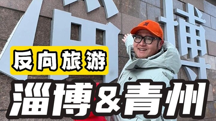 [Anti-Tourism Trend] Zibo + Qingzhou! Once the hype dies down, it’s my chance to take the kids and g
