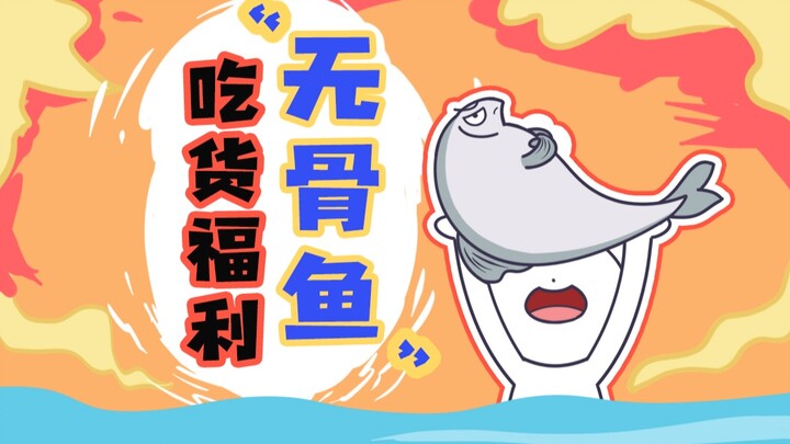 【ส้ม】ของดีสำหรับสายกิน! “ปลาไร้ก้าง” ถูกพัฒนาขึ้นมาแล้วจริงๆ หรือ!?