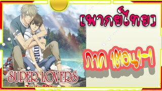 Super Lovers S1 -1-1[พากย์ไทย]