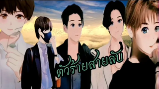 นิยายวายตัวร้ายสายลับ ตอนที่49 ตอนจบ