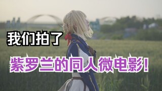 因为真爱紫罗兰，所以直接拍了部微电影？！