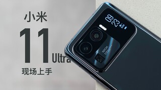 [أوزاوا] تجربة هاتفي Xiaomi 11 Ultra وXiaomi 11 Pro: أفضل السيراميك الأبيض على السيراميك الأسود!