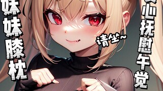[ASMR/Immune Sleep] Brother, please sit down~ Sister’s nap knee pillow is very comfortable