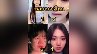 ชอบเบอร์ไหนสุด ชอบเบอร์ไหน ชอบใครมากที่สุด เอาขึ้นฟีดที fyp