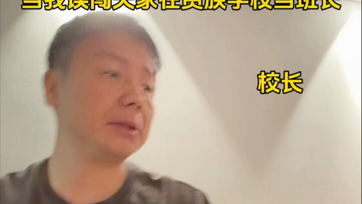 当我误闯天家在贵族学校当班长