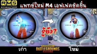 Pubg 📲 M416 ปรับเอฟเฟค !!!  เทียบเอฟเฟคหลังอัพเดท2.8 สกีนไหนดีขึ้นบ้าง🔥
