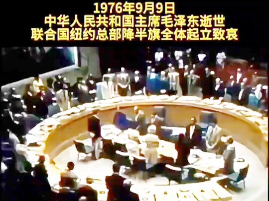 The United Nations Observes a Moment of Silence in Tribute to the Passing of Chairman Mao Zedong