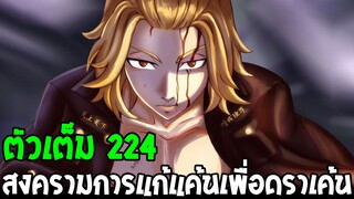 โตเกียว รีเวนเจอร์ส [ ตอนที่ 224 ] - สงครามการแก้แค้นเพื่อดราเค้น - Tokyo Revengers - OverReview