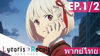 【Lycoris Recoil】Ep1/2 (พากย์ไทย) - คำสั่งย้ายหน่วย