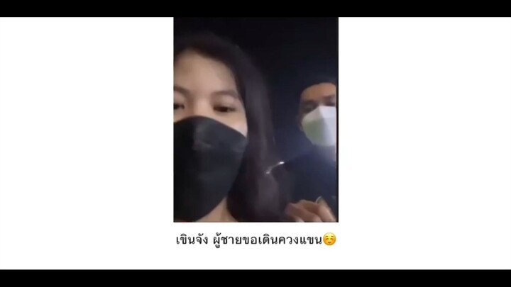 เขินจัง ผู้ชายเดินควงแขน