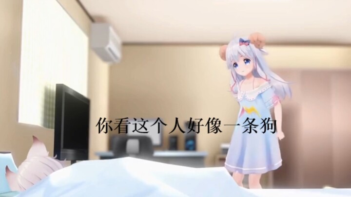 【MeUmy】咩栗：你看这个人好像一条狗